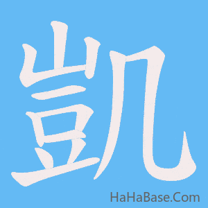 《凱》的筆順動畫寫字動畫演示