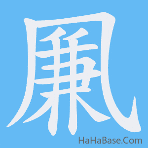 《凲》的筆順動畫寫字動畫演示