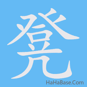 《凳》的筆順動畫寫字動畫演示