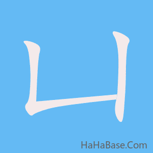 《凵》的筆順動畫寫字動畫演示