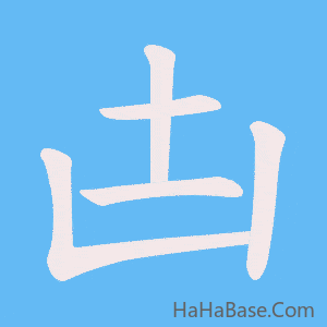 《凷》的筆順動畫寫字動畫演示