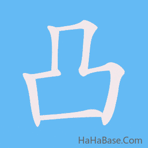 《凸》的筆順動畫寫字動畫演示