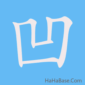 《凹》的筆順動畫寫字動畫演示