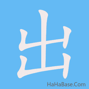 《出》的筆順動畫寫字動畫演示
