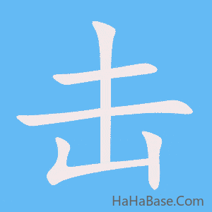 《击》的筆順動畫寫字動畫演示