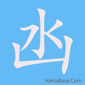 《凼》的筆順動畫寫字動畫演示