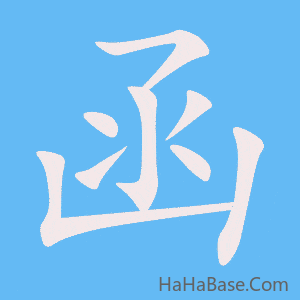《函》的筆順動畫寫字動畫演示