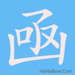 《凾》的筆順動畫寫字動畫演示