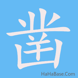 《凿》的筆順動畫寫字動畫演示