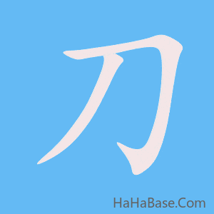 《刀》的筆順動畫寫字動畫演示