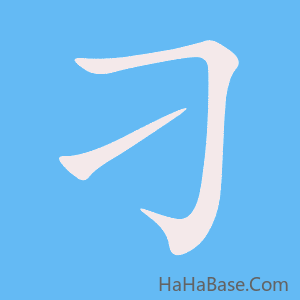 《刁》的筆順動畫寫字動畫演示