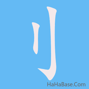 《刂》的筆順動畫寫字動畫演示