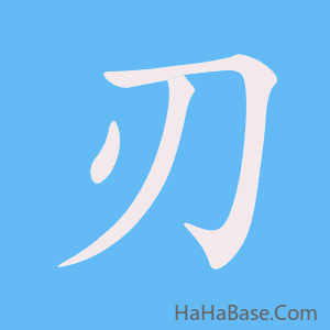 《刃》的筆順動畫寫字動畫演示