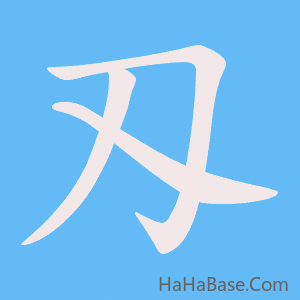 《刄》的筆順動畫寫字動畫演示