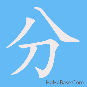 《分》的筆順動畫寫字動畫演示