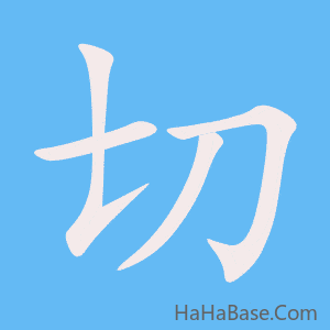 《切》的筆順動畫寫字動畫演示