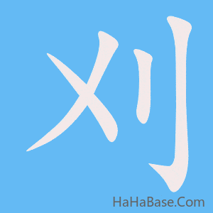 《刈》的筆順動畫寫字動畫演示