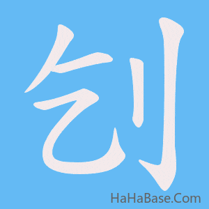 《刉》的筆順動畫寫字動畫演示