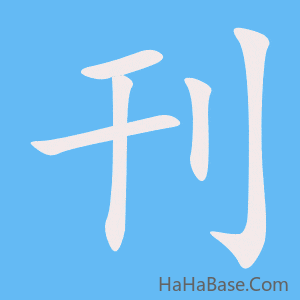 《刊》的筆順動畫寫字動畫演示
