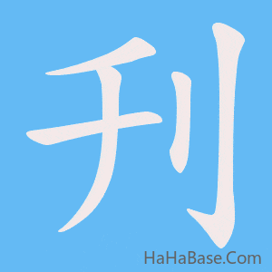 《刋》的筆順動畫寫字動畫演示