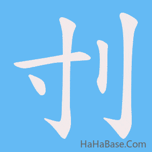 《刌》的筆順動畫寫字動畫演示