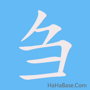 《刍》的筆順動畫寫字動畫演示