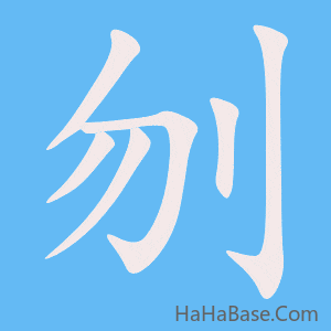 《刎》的筆順動畫寫字動畫演示