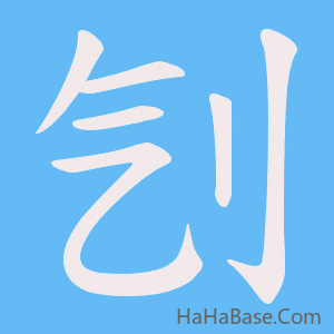 《刏》的筆順動畫寫字動畫演示