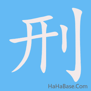 《刑》的筆順動畫寫字動畫演示