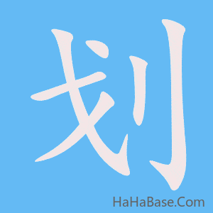 《划》的筆順動畫寫字動畫演示