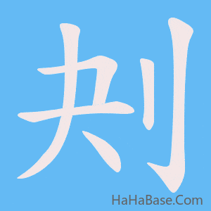 《刔》的筆順動畫寫字動畫演示