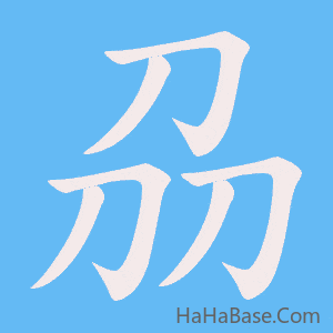 《刕》的筆順動畫寫字動畫演示