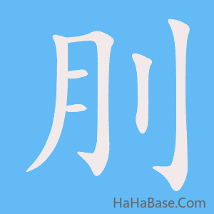 《刖》的筆順動畫寫字動畫演示