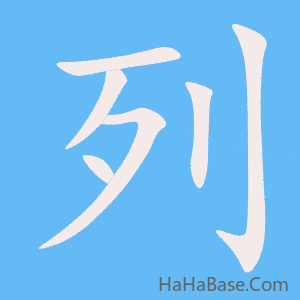 《列》的筆順動畫寫字動畫演示