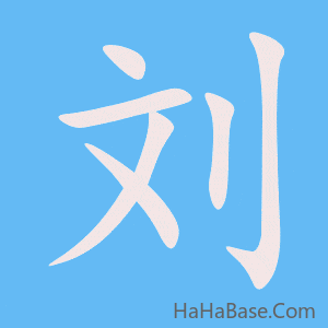 《刘》的筆順動畫寫字動畫演示