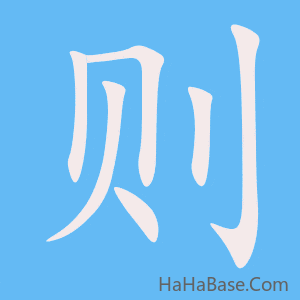 《则》的筆順動畫寫字動畫演示