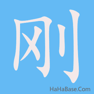 《刚》的筆順動畫寫字動畫演示