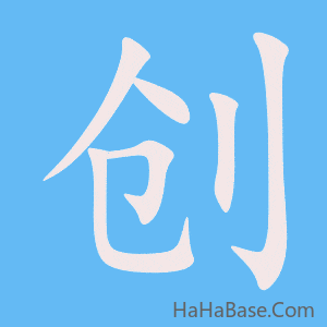 《创》的筆順動畫寫字動畫演示