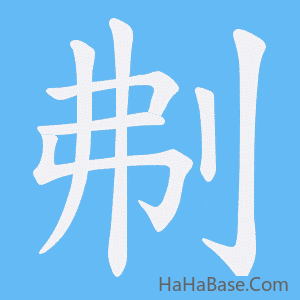 《刜》的筆順動畫寫字動畫演示