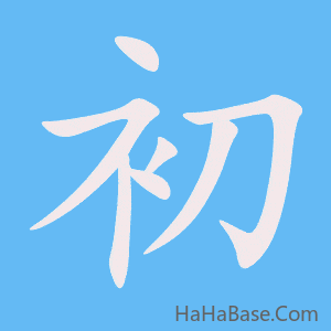 《初》的筆順動畫寫字動畫演示