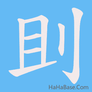 《刞》的筆順動畫寫字動畫演示
