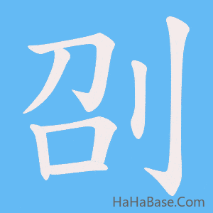 《刟》的筆順動畫寫字動畫演示