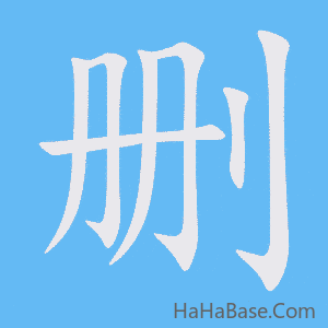 《删》的筆順動畫寫字動畫演示