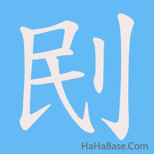 《刡》的筆順動畫寫字動畫演示