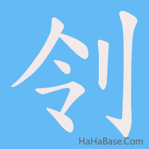 《刢》的筆順動畫寫字動畫演示
