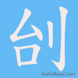 《刣》的筆順動畫寫字動畫演示