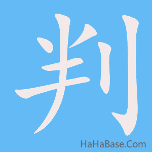 《判》的筆順動畫寫字動畫演示
