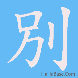 《別》的筆順動畫寫字動畫演示