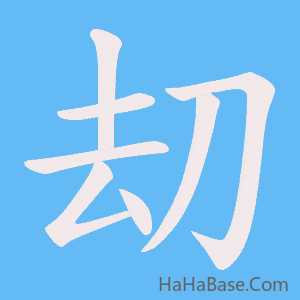 《刧》的筆順動畫寫字動畫演示