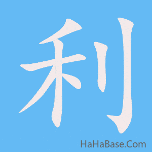 《利》的筆順動畫寫字動畫演示
